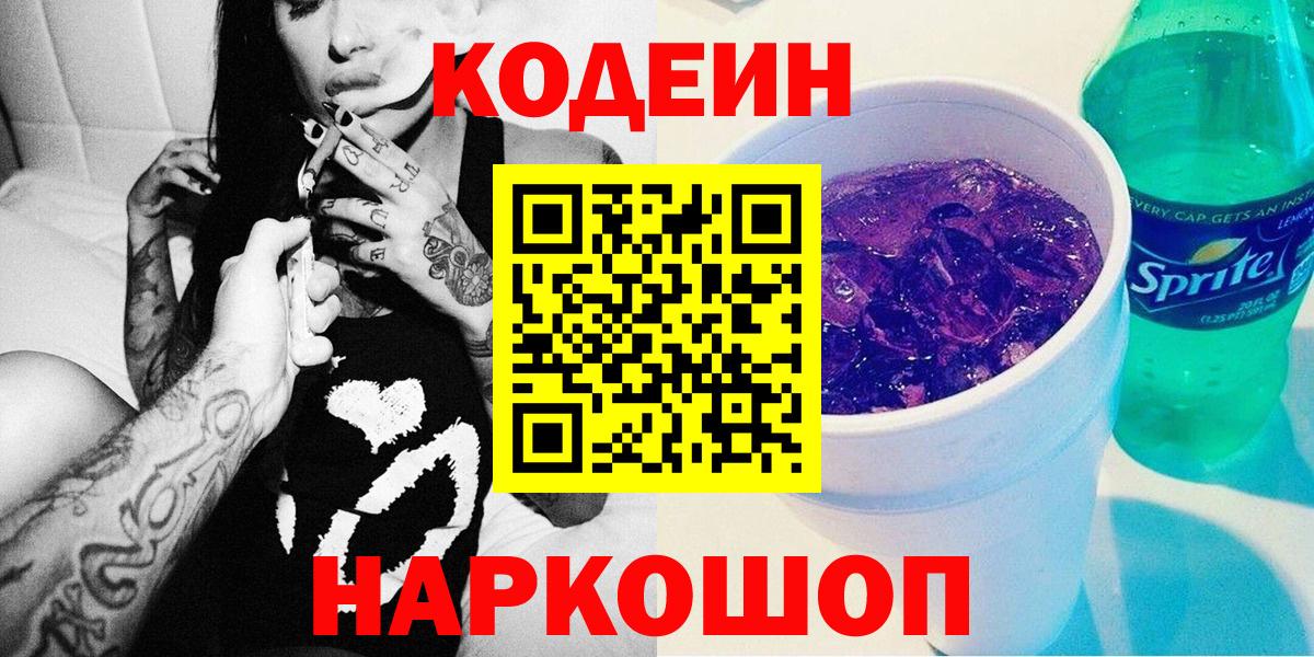 Кодеин Purple Drank Гатчина